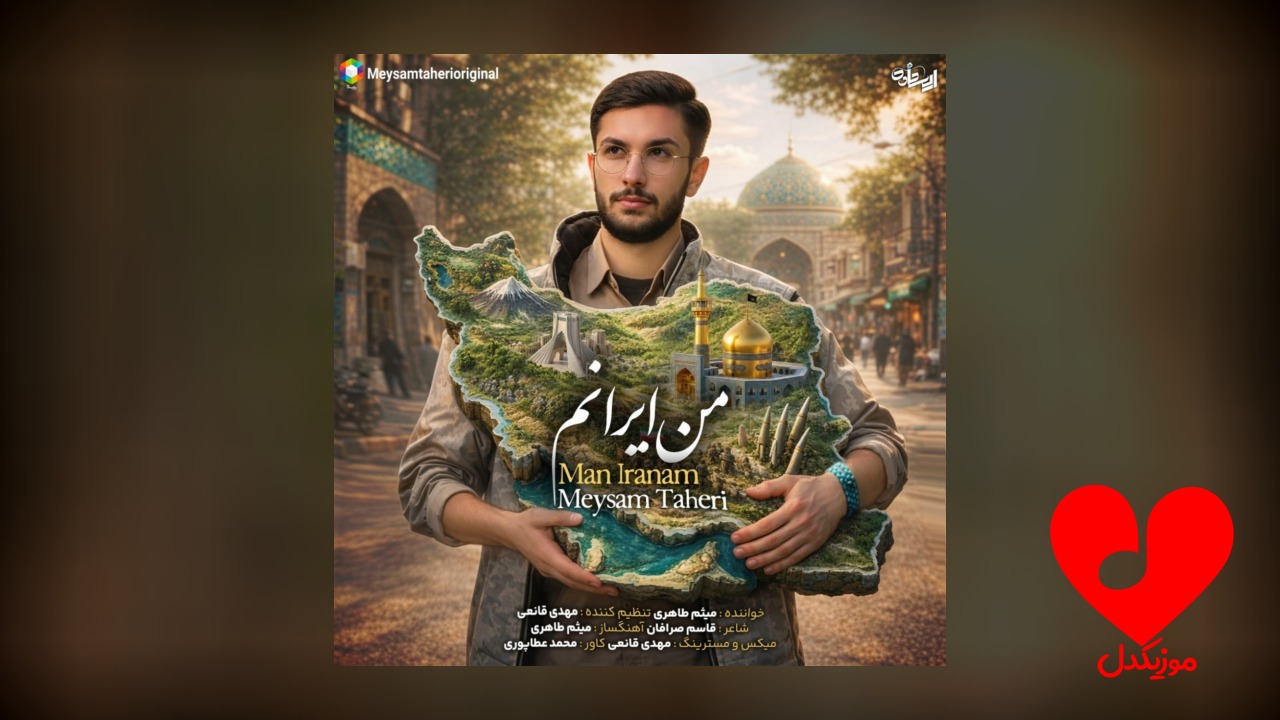 من ایرانم