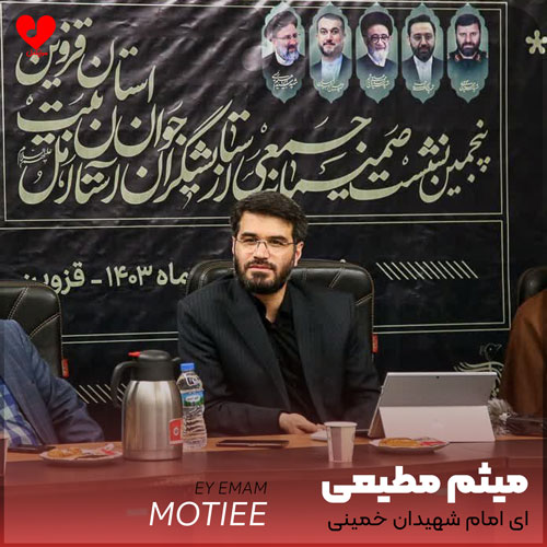 مداحی ای امام شهیدان خمینی