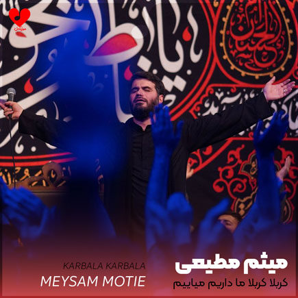 مداحی کربلا کربلا ما داریم میاییم