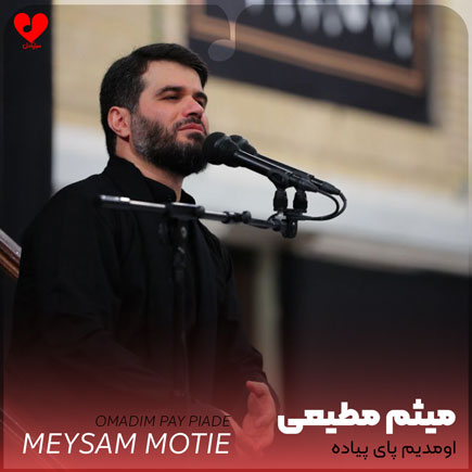 مداحی اومدیم پای پیاده آقا