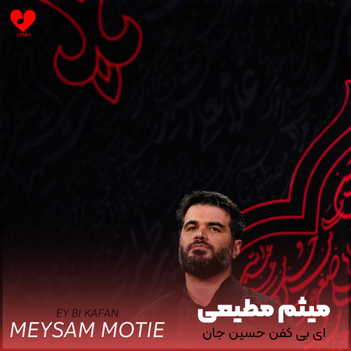 مداحی ای بی کفن حسین جان