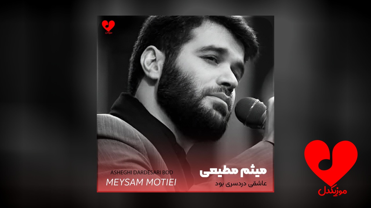 مداحی عاشقی دردسری بود نمیدانستیم