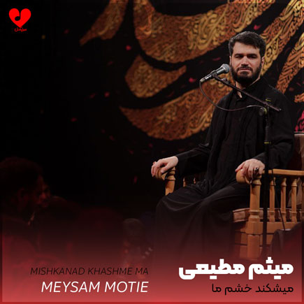 مداحی میشکند خشم ما