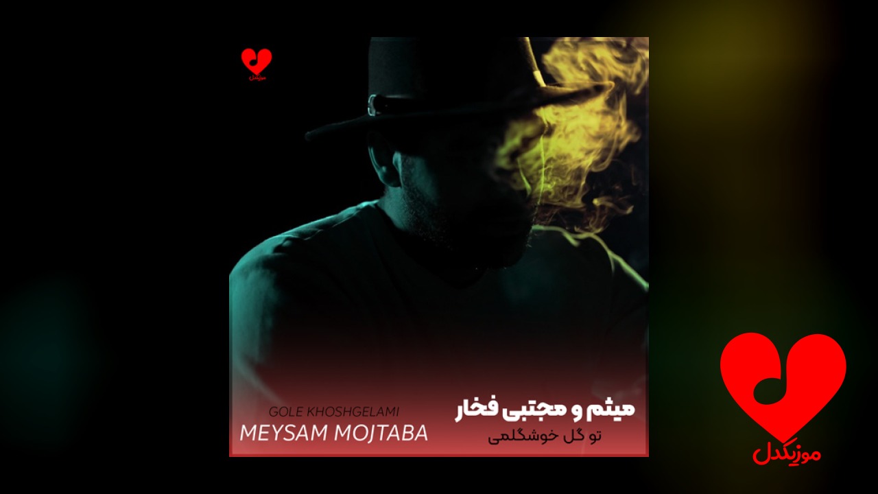 تو گل خوشگلمی دردونه