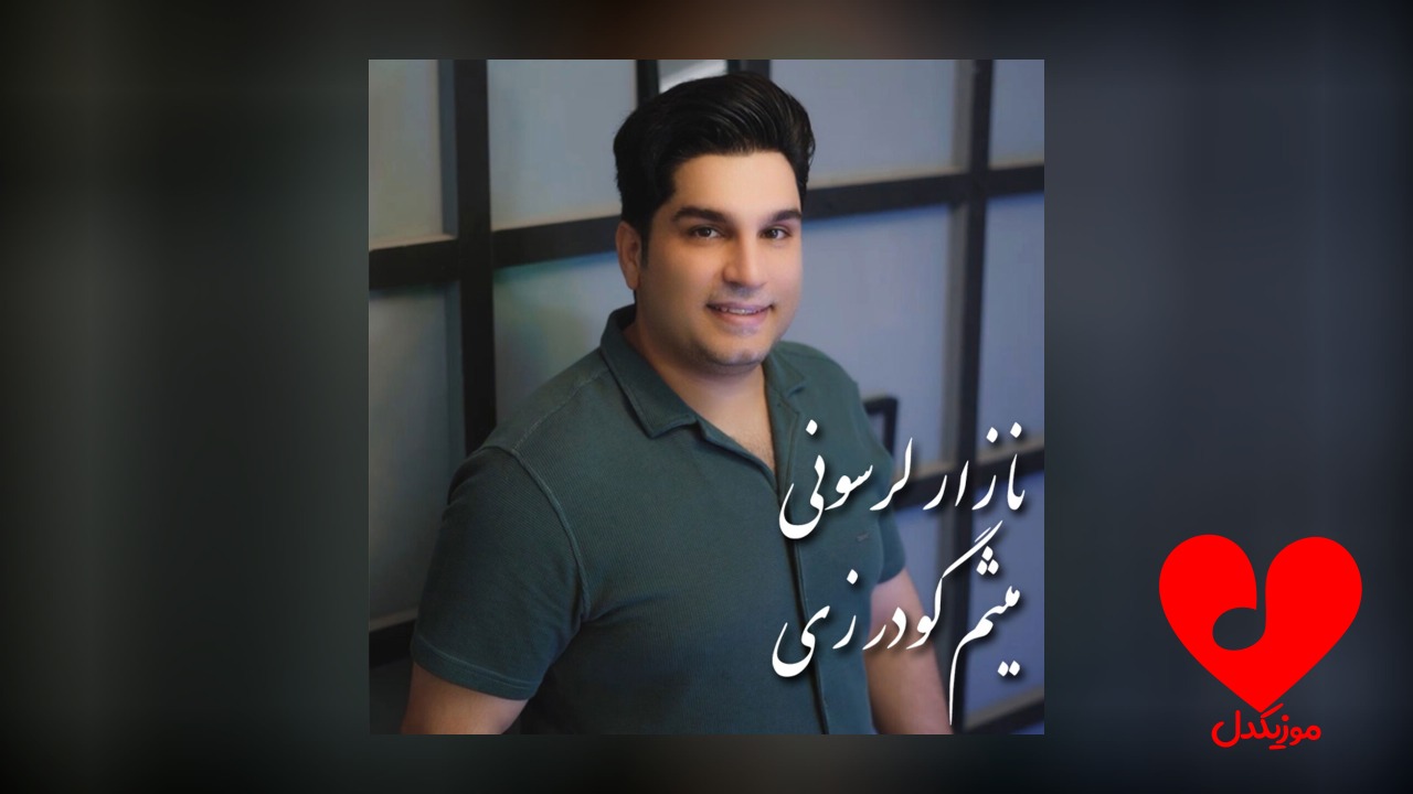 نازار لرسونی