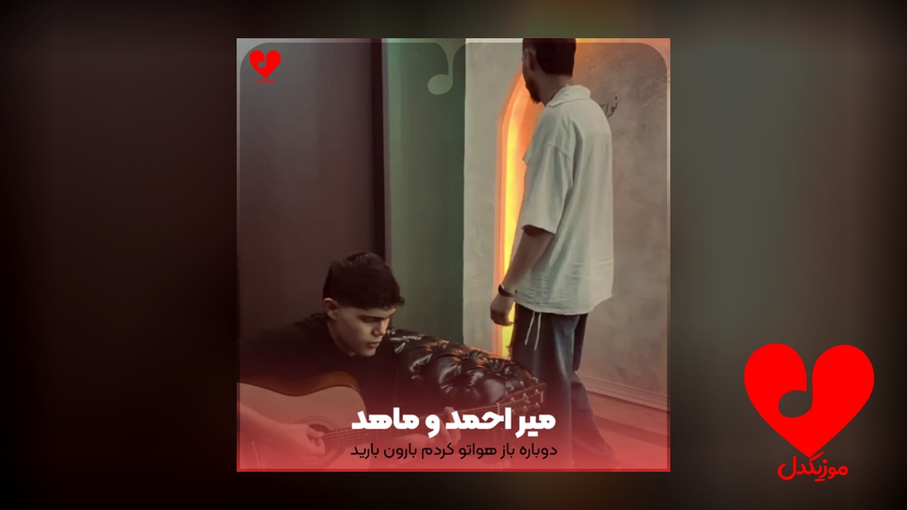 دوباره باز هواتو کردم بارون بارید
