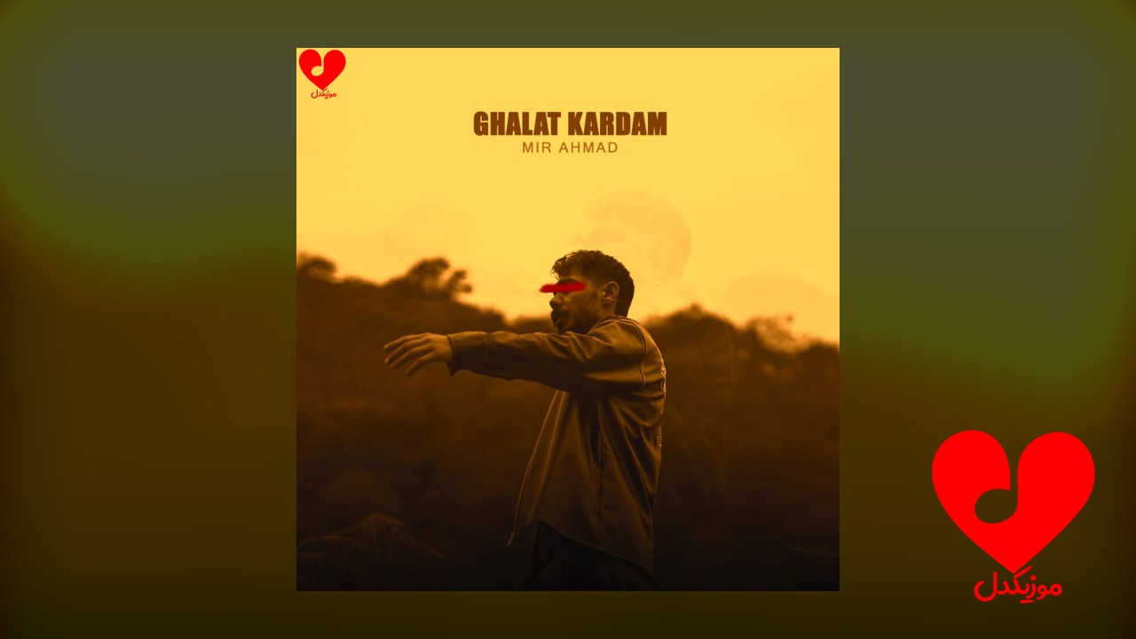 غلط کردم