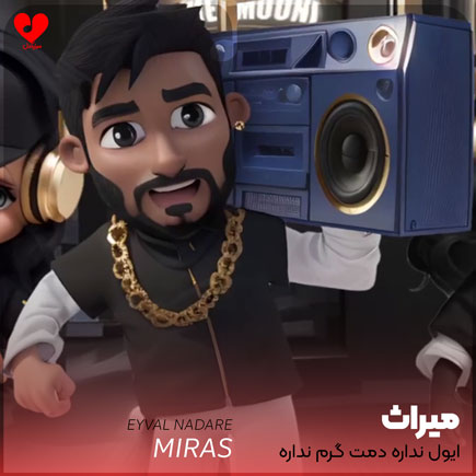 ایول نداره دمت گرم نداره