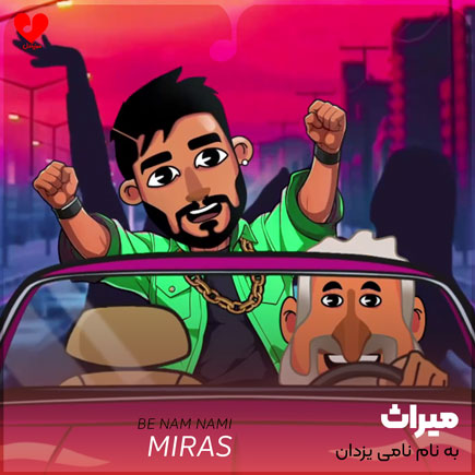 به نام نامی یزدان