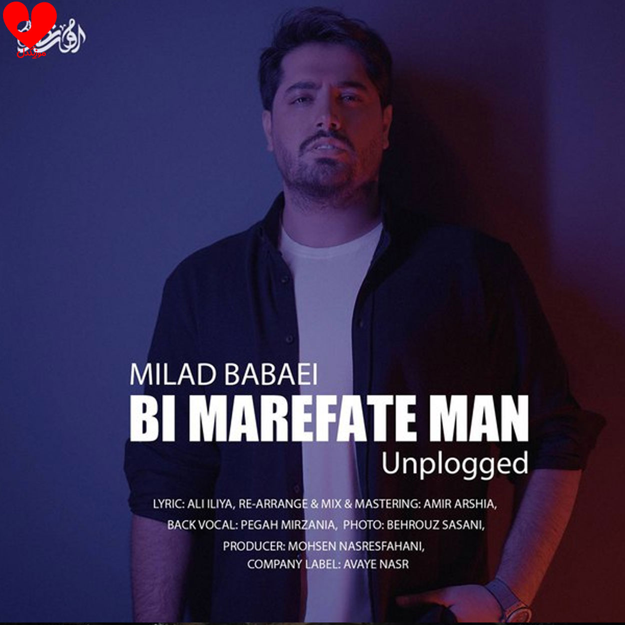 آنپلاگد آهنگ بی معرفت من
