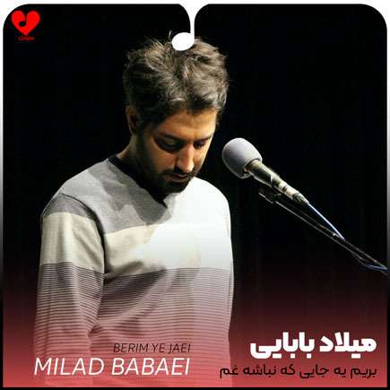 بریم یه جایی که نباشه غم