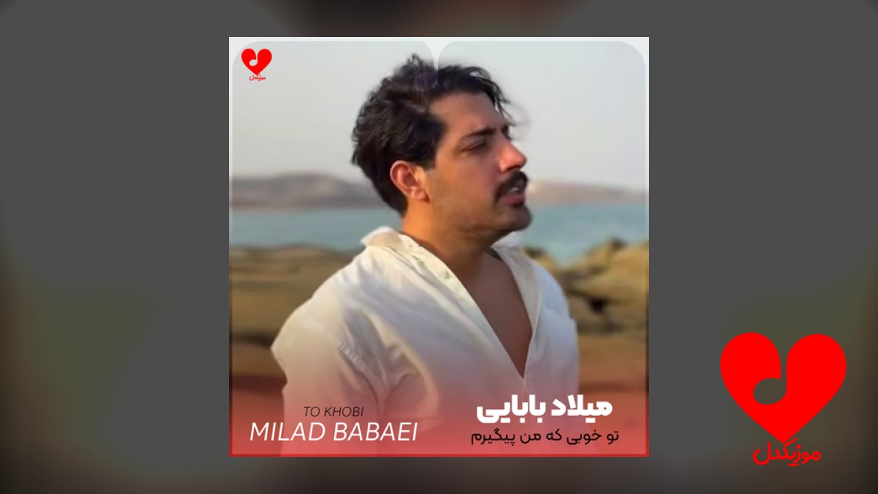 تو خوبی که من پیگیرم