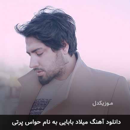 حواس پرتی