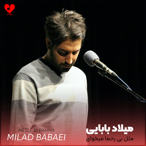 مثل بی رحما میخوای