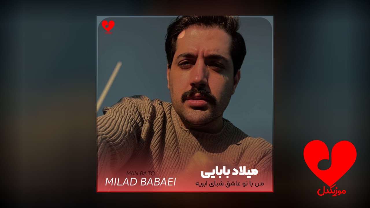 من با تو عاشق