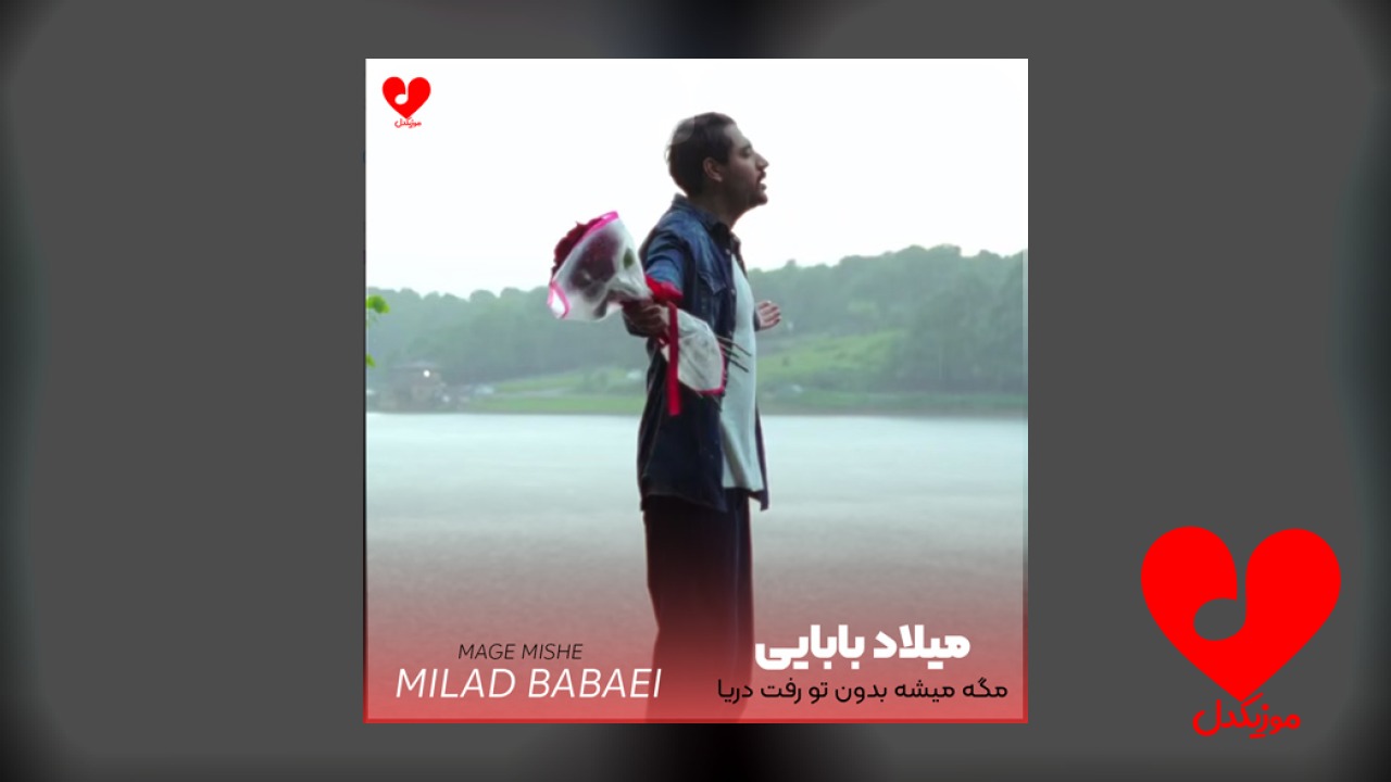 مگه میشه بدون تو