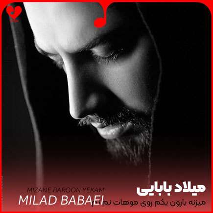 میزنه بارون یکم روی