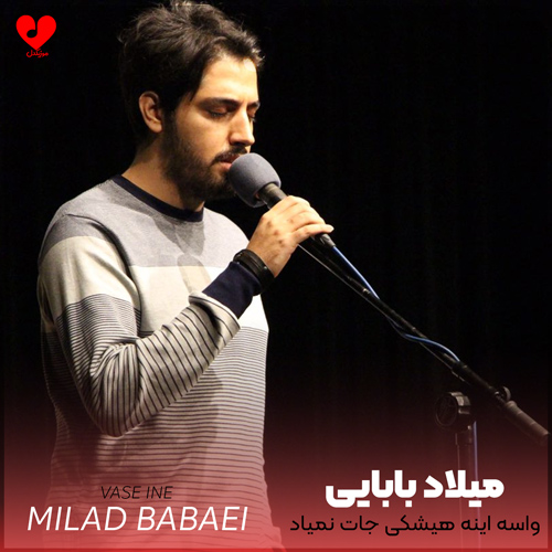 واسه اینه هیشکی جات نمیاد