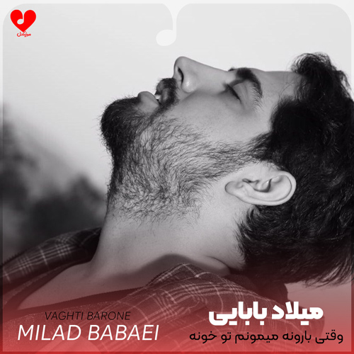 وقتی بارونه میمونم تو
