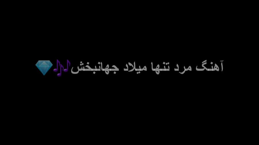تنها