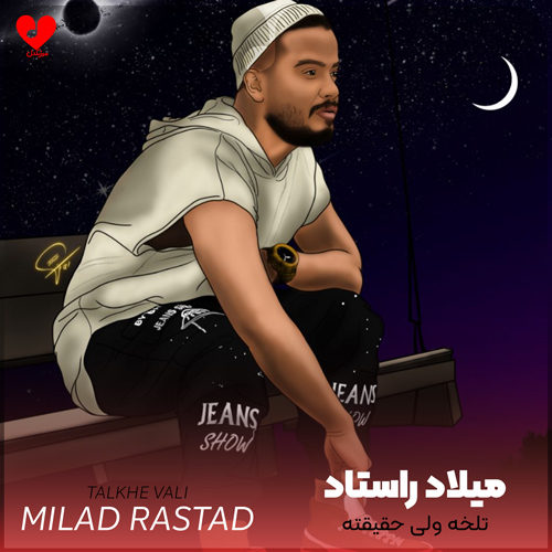 تلخه ولی حقیقته این