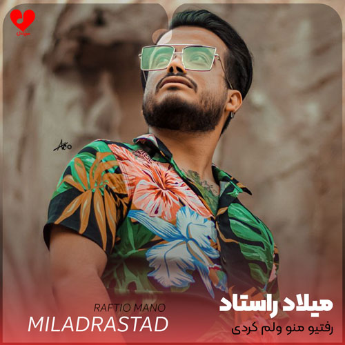 رفتیو منو ولم کردی