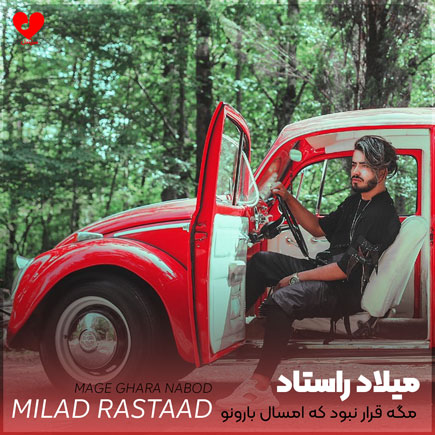 مگه قرار نبود که
