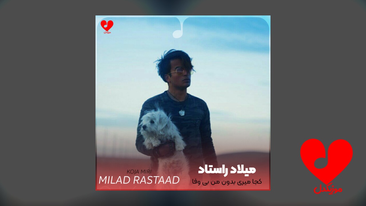کجا میری بدون من بی وفا