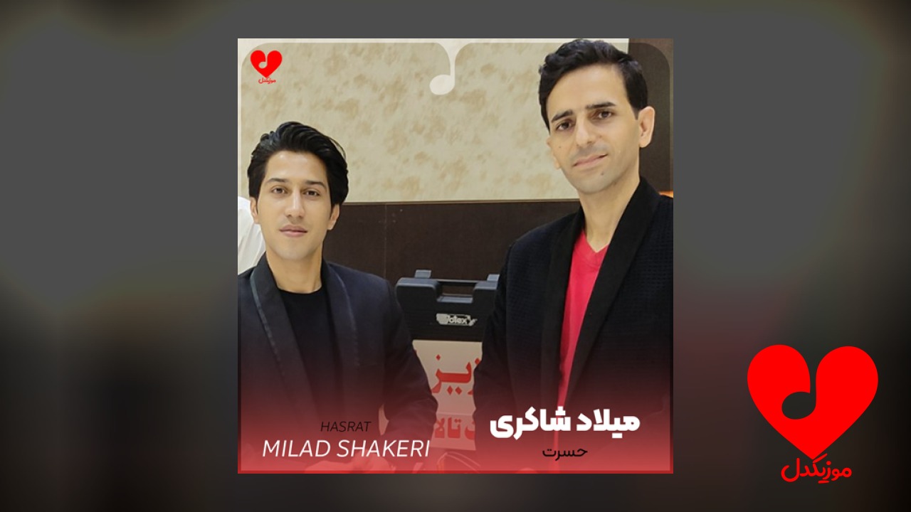 حسرت دیدنت و گذاشتی