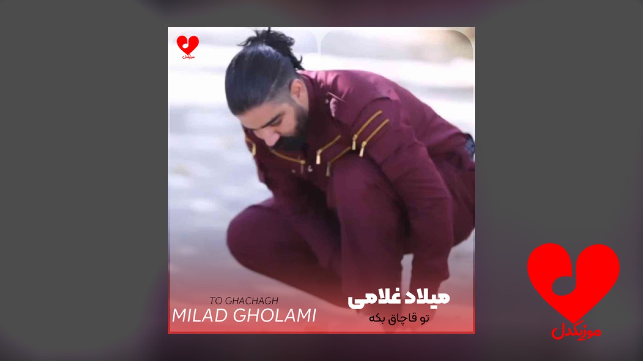 تو قاچاق بکه مه بومه