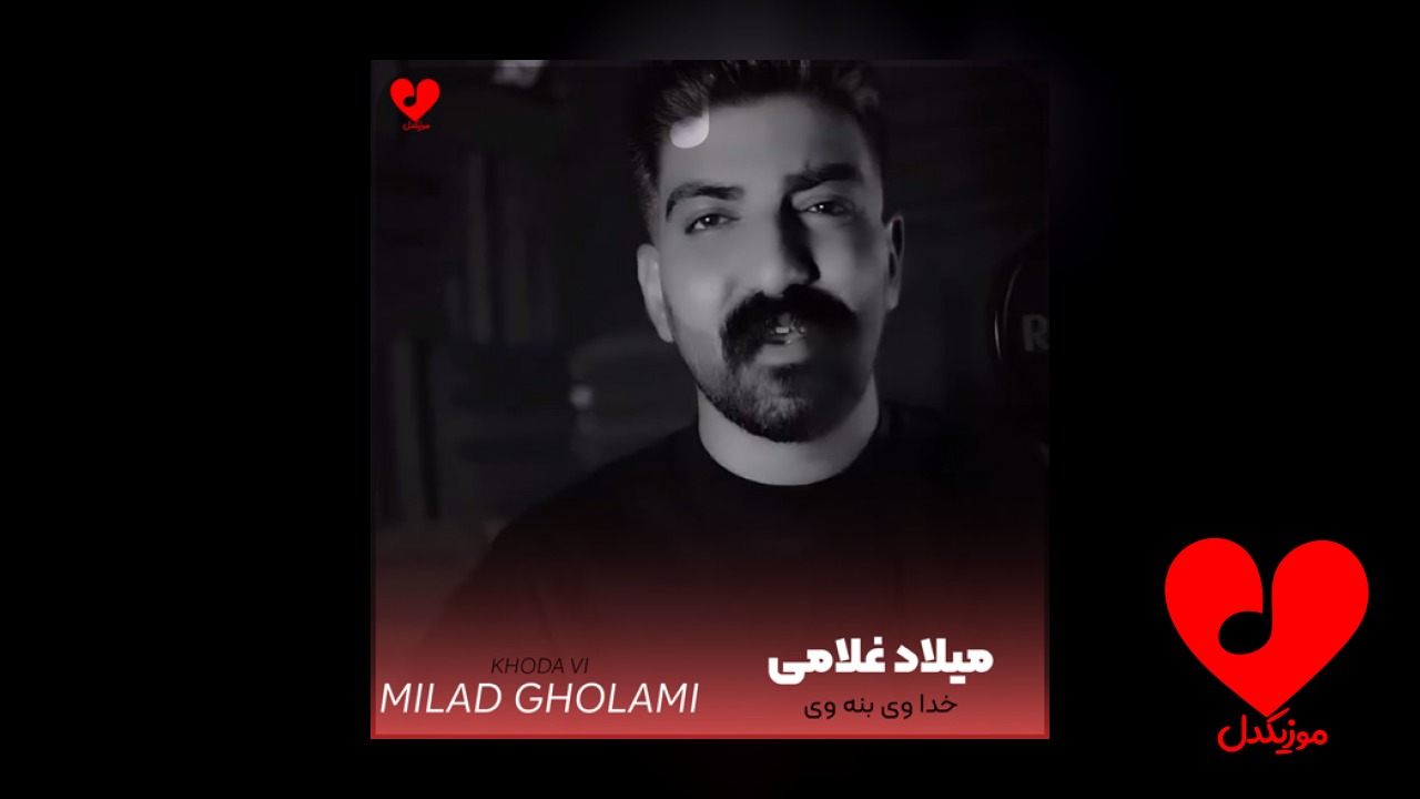 خدا وی بنه وی