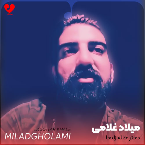 دختر خاله زلیخاسه یه