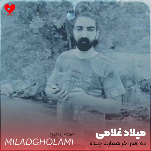 ده رقم اخر شمارت چنده