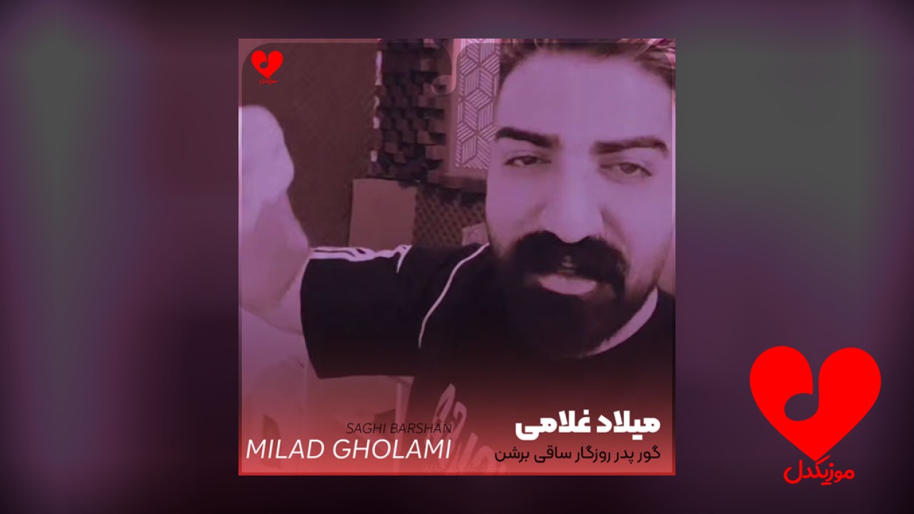 گور پدر روزگار ساقی