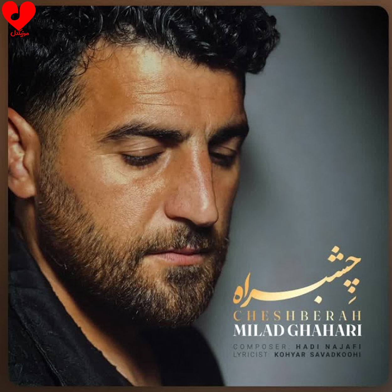 چشم به راه