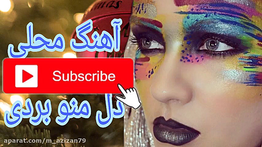 دل منو بردی