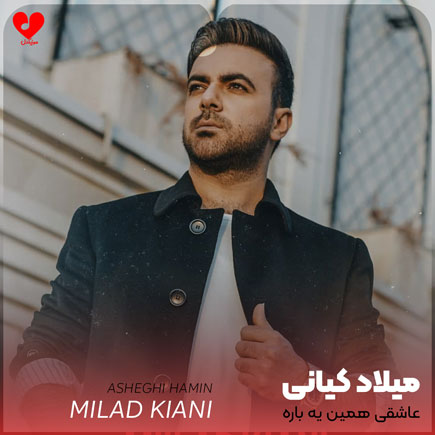 عاشقی همین یه باره