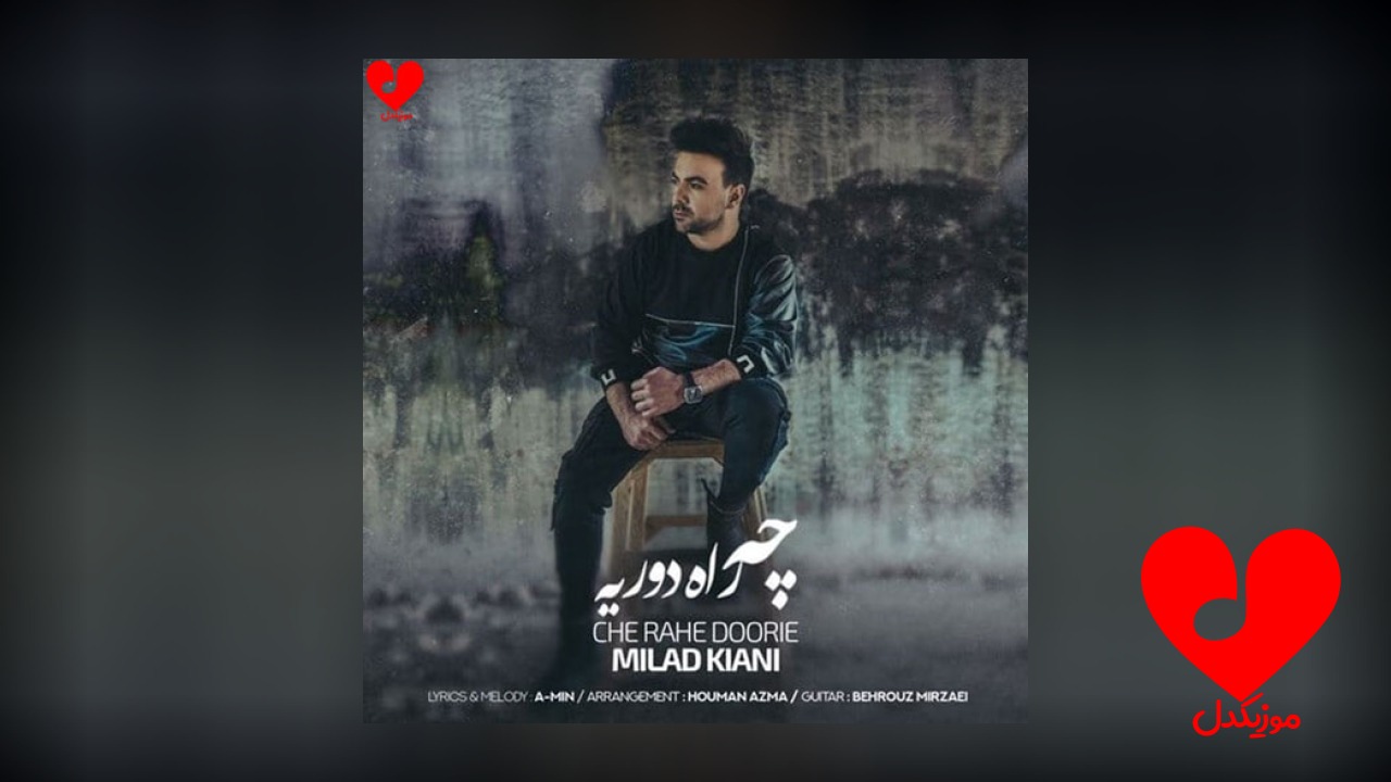چه راه دوریه
