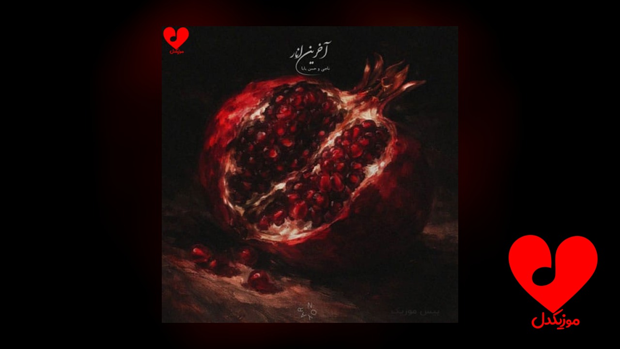 آخرین انار