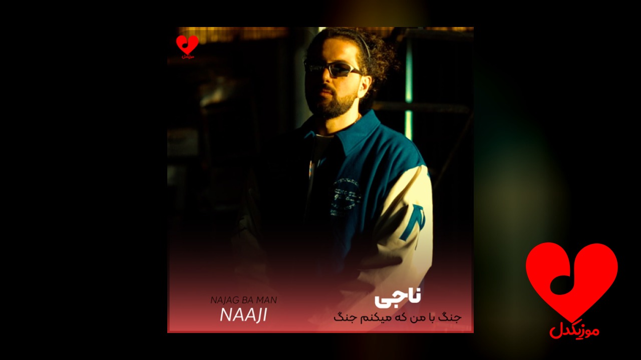 نجنگ با من که