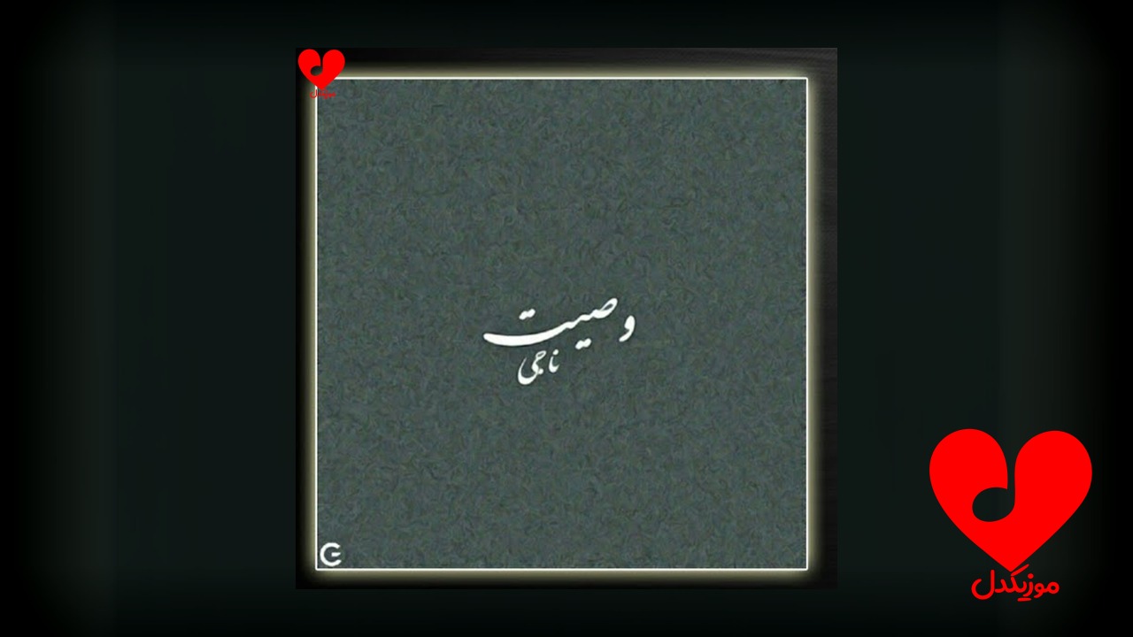 وصیت