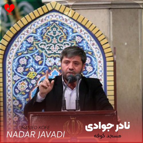 مداحی مسجد کوفه ده سلطان یخیلدی