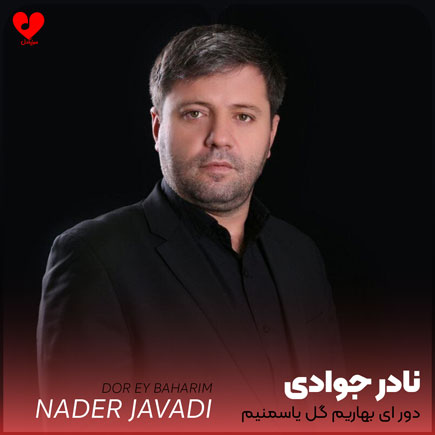 نوحه دور ای بهاریم گل یاسمنیم