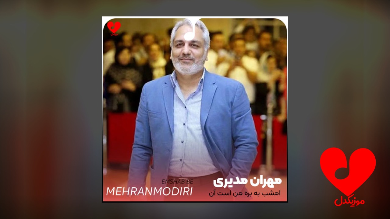 امشب به بره من