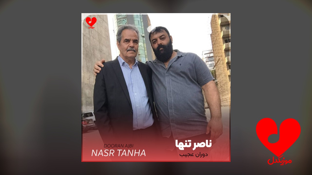 چه دوران عجیبی عجب