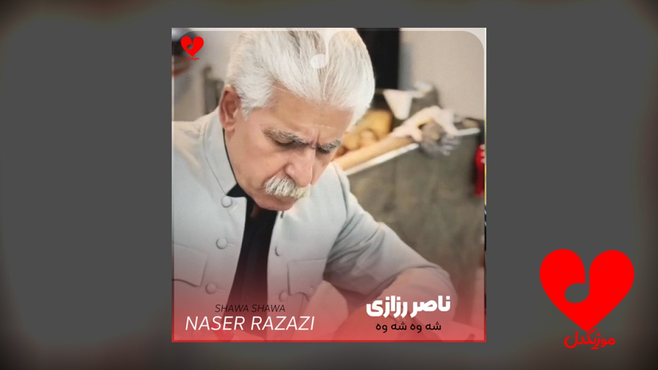 شه وه شه وه