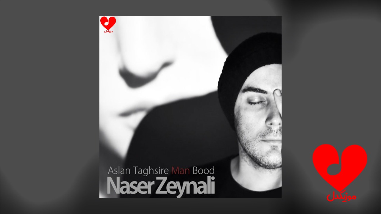 اصلا تقصیر من بود