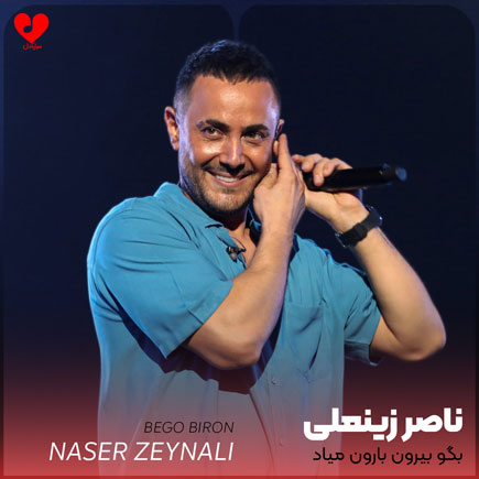 بگو بیرون بارون میاد