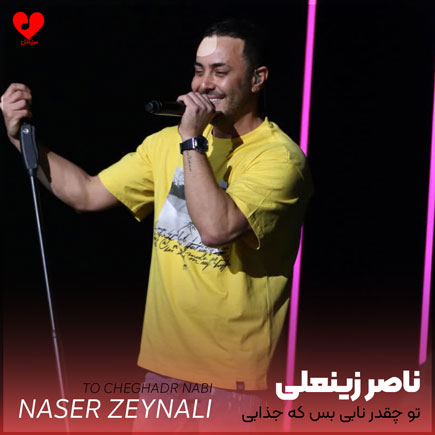تو چقدر نابی بس