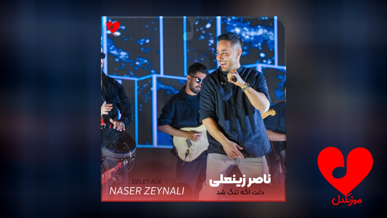 دلت اگه تنگ شد
